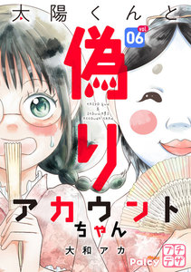 太陽くんと偽りアカウントちゃん プチデザ (6) 電子書籍版