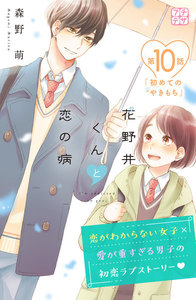 花野井くんと恋の病 プチデザ (10) 電子書籍版