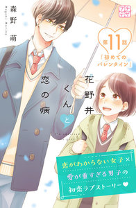 花野井くんと恋の病 プチデザ (11) 電子書籍版