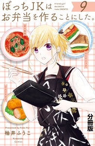 ぼっちJKはお弁当を作ることにした。 分冊版 (9) 電子書籍版