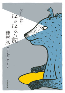 にょにょっ記 電子書籍版