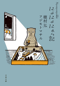 にょっ記