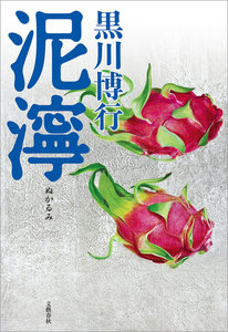 泥濘