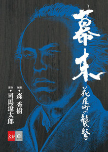 幕末 花屋町の襲撃【文春e-Books】