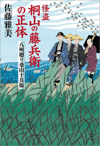 八州廻り桑山十兵衛