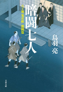 暗闘七人 八丁堀「鬼彦組」激闘篇 電子書籍版