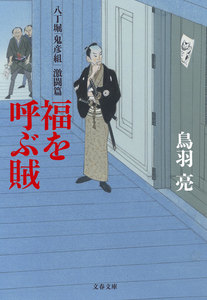 八丁堀「鬼彦組」激闘篇 福を呼ぶ賊 電子書籍版