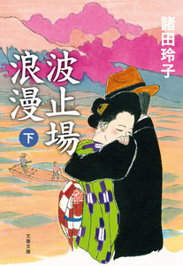 波止場浪漫 下 電子書籍版