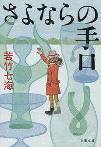 さよならの手口 電子書籍版