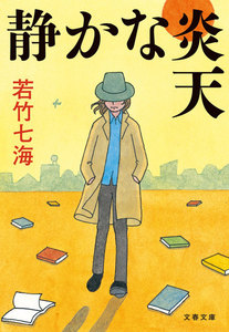 静かな炎天 電子書籍版
