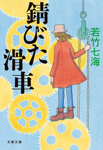 錆びた滑車 電子書籍版