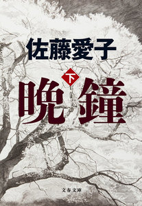 晩鐘 下 電子書籍版