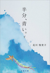半分、青い。 下 電子書籍版