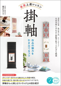 表装 上達レッスン 掛軸 作品の魅力を引き立てるコツ
