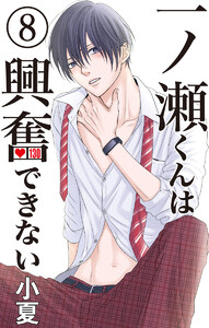 一ノ瀬くんは興奮できない (8) 電子書籍版