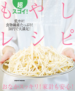 超スゴイ!もやしレシピ 電子書籍版