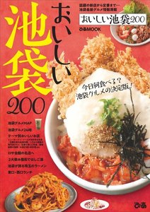 ぴあMOOK おいしい池袋200 電子書籍版