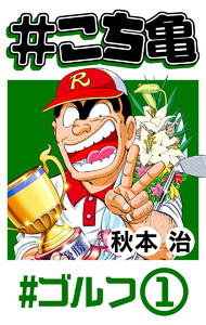 #こち亀 12 #ゴルフ‐1 電子書籍版