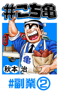 #こち亀 14 #副業‐2 電子書籍版