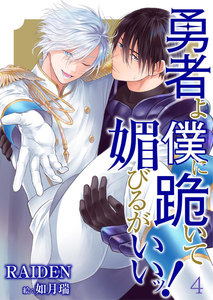 勇者よ僕に跪いて媚びるがいいッ! 4 電子書籍版