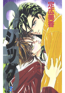 シック(2) 電子書籍版