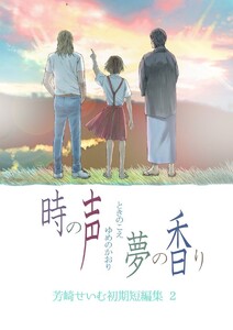 時の声 夢の香り 芳崎せいむ初期短編集2 電子書籍版