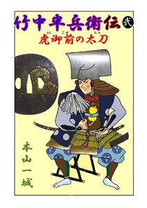 竹中半兵衛伝(弐) 虎御前の太刀 電子書籍版