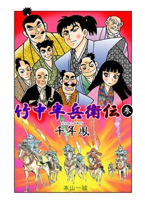 竹中半兵衛伝(参) 千年鳳 電子書籍版