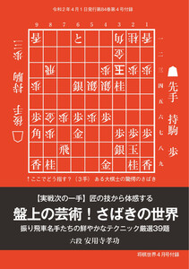 将棋世界(日本将棋連盟発行) 【実戦次の一手 】 匠の技から体感する 盤上の芸術!さばきの世界 安用寺孝功六段 スペシャル版 電子書籍版