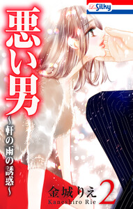 悪い男~軒の雨の誘惑~