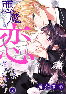悪魔が恋しちゃ、ダメですか? (2) 電子書籍版