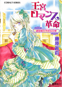 王宮ロマンス革命 退屈姫の不埒な日常 電子書籍版