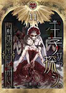 王子サマ探シ。～歌劇団の中に…男がいる(11) 電子書籍版