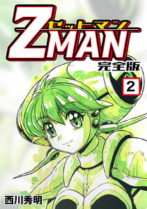 Z MAN -ゼットマン-【完全版】 (2) 電子書籍版