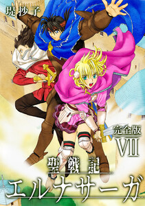 聖戦記エルナサーガ【完全版】VII 電子書籍版