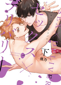 ●特装版●セックス×デリバリー【電子限定おまけ付き】