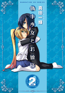 執事少女とお嬢様 2巻 電子書籍版