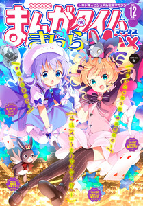 まんがタイムきららMAX
