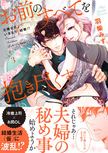 お前のすべてを抱き尽くす~交際0日、いきなり結婚!?~【単行本版】