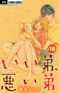 いい弟、悪い弟【マイクロ】 (18) 電子書籍版