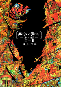 赤ずきんの狼弟子-月への遺言-3-(2) 電子書籍版