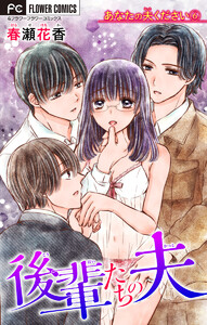 あなたの夫ください (6)【後輩たちの夫】【マイクロ】 電子書籍版