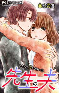 あなたの夫ください (7)【先生の夫】【マイクロ】 電子書籍版