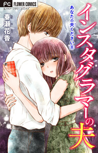 あなたの夫ください (8)【インスタグラマーの夫】【マイクロ】 電子書籍版