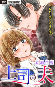 あなたの夫ください (9)【上司の夫】【マイクロ】 電子書籍版