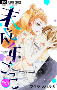 未成年ごっこ【マイクロ】 (10) 電子書籍版