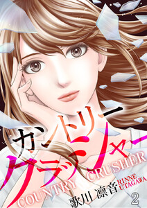 カントリークラッシャー(2) 電子書籍版