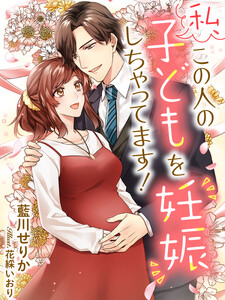 私、この人の子どもを妊娠しちゃってます!【イラスト特典付き】