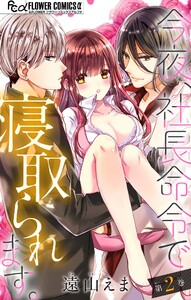 今夜、社長命令で寝取られます。【マイクロ】 (2) 電子書籍版