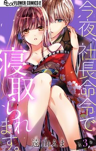 今夜、社長命令で寝取られます。【マイクロ】 (3) 電子書籍版